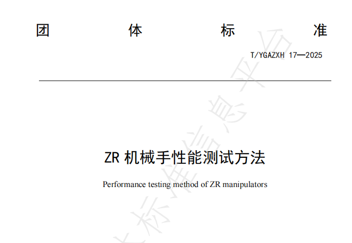 速程精密牽頭起草《ZR 機械手性能測試方法》全國團體標(biāo)準(zhǔn)正式發(fā)布