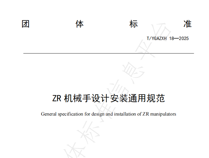 速程精密牽頭起草《ZR 機械手設(shè)計安裝通用規(guī)范》全國團體標(biāo)準(zhǔn)正式發(fā)布